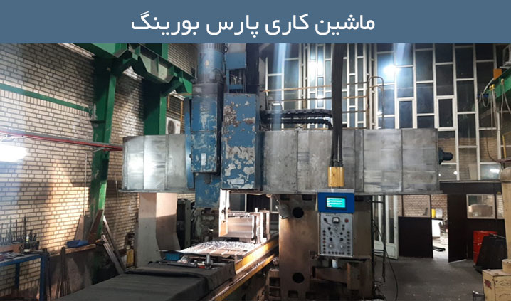 خدمات فرز دروازه ای CNC و بورینگ